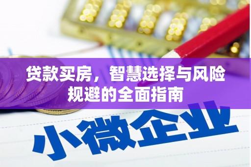 宜君贷款买房，智慧选择与风险规避的全面指南