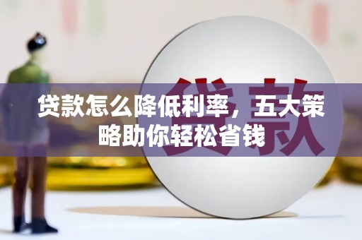 宜君贷款怎么降低利率，五大策略助你轻松省钱