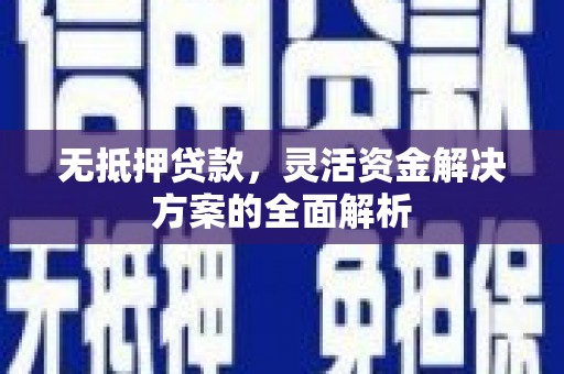 宜君无抵押贷款，灵活资金解决方案的全面解析