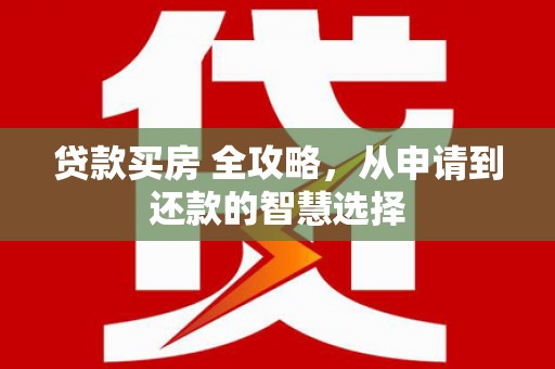 宜君贷款买房 全攻略，从申请到还款的智慧选择