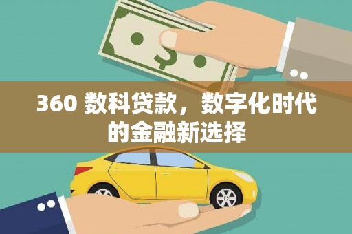 宜君360 数科贷款，数字化时代的金融新选择