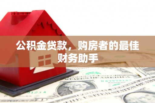 宜君公积金贷款，购房者的最佳财务助手