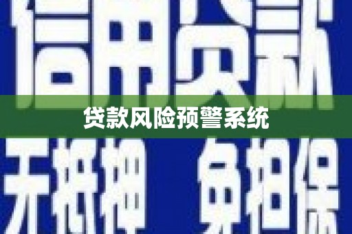 宜君贷款风险预警系统