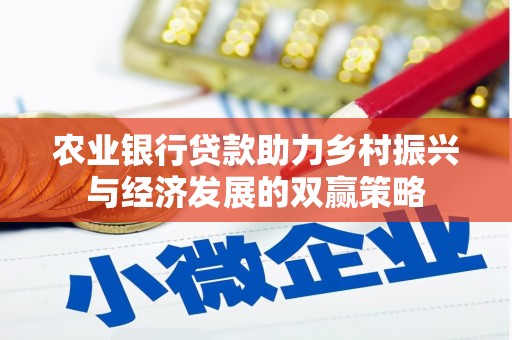 宜君农业银行贷款助力乡村振兴与经济发展的双赢策略