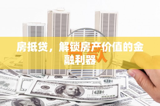 宜君房抵贷，解锁房产价值的金融利器