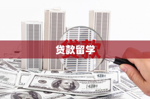 宜君贷款留学