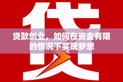 宜君贷款创业，如何在资金有限的情况下实现梦想