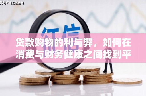 宜君贷款购物的利与弊，如何在消费与财务健康之间找到平衡
