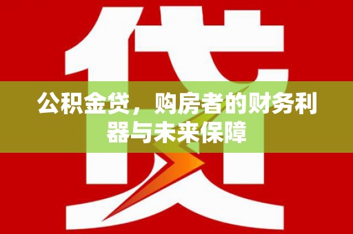 宜君公积金贷，购房者的财务利器与未来保障