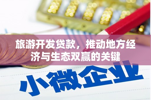 宜君旅游开发贷款，推动地方经济与生态双赢的关键