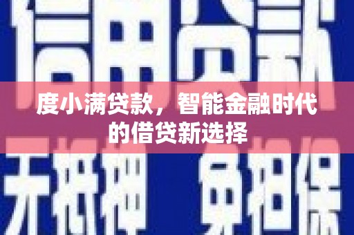 宜君度小满贷款，智能金融时代的借贷新选择