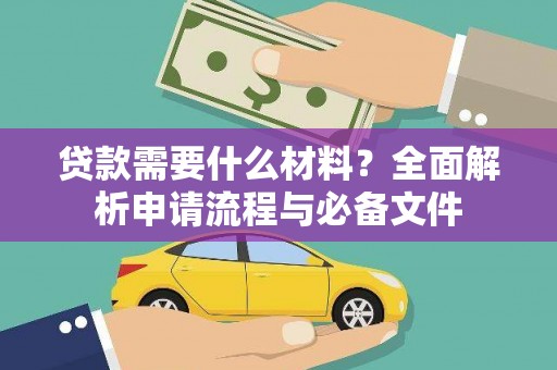 宜君贷款需要什么材料？全面解析申请流程与必备文件