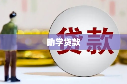 宜君助学贷款