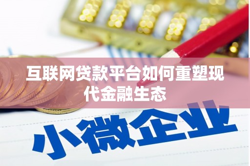宜君互联网贷款平台如何重塑现代金融生态