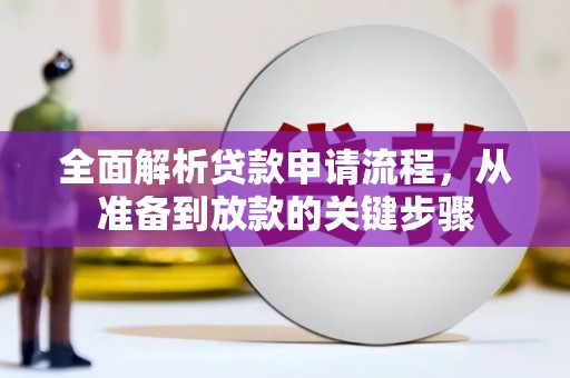 宜君全面解析贷款申请流程，从准备到放款的关键步骤