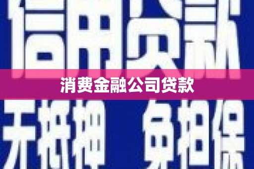 宜君消费金融公司贷款