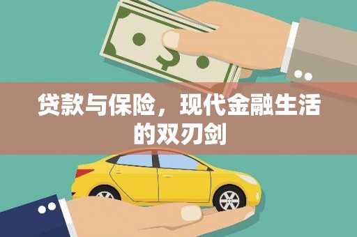 宜君贷款与保险，现代金融生活的双刃剑