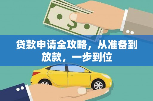 宜君贷款申请全攻略，从准备到放款，一步到位