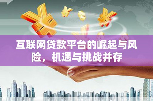 宜君互联网贷款平台的崛起与风险，机遇与挑战并存