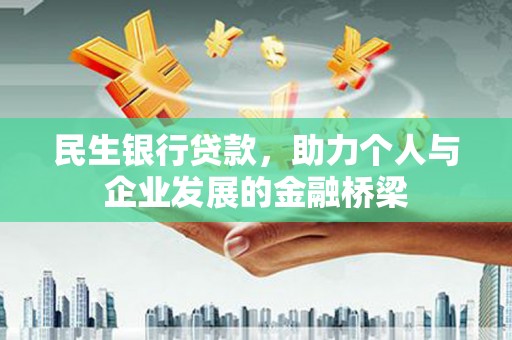 宜君民生银行贷款，助力个人与企业发展的金融桥梁