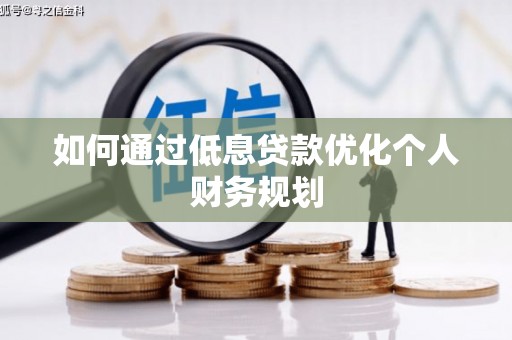 宜君如何通过低息贷款优化个人财务规划