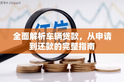 宜君全面解析车辆贷款，从申请到还款的完整指南