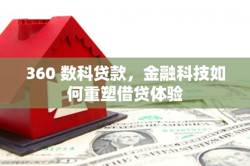 宜君360 数科贷款，金融科技如何重塑借贷体验