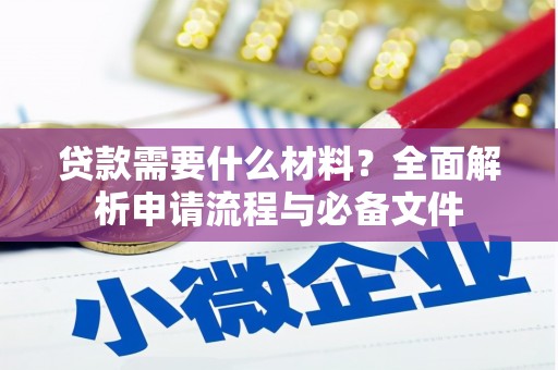 宜君贷款需要什么材料？全面解析申请流程与必备文件