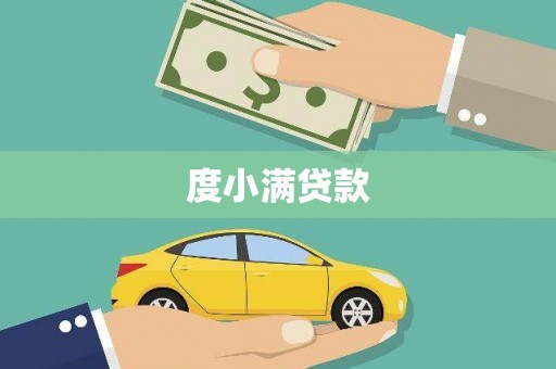 宜君度小满贷款