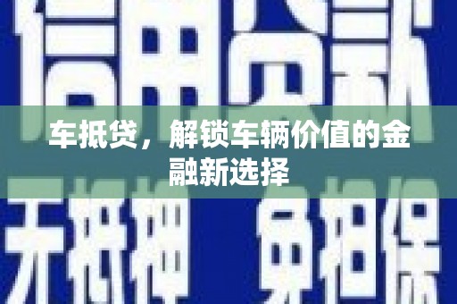 宜君车抵贷，解锁车辆价值的金融新选择
