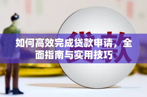 宜君如何高效完成贷款申请，全面指南与实用技巧