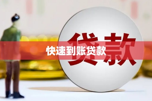 宜君快速到账贷款