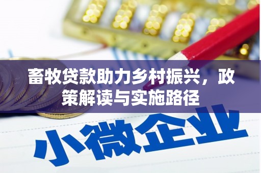 宜君畜牧贷款助力乡村振兴，政策解读与实施路径