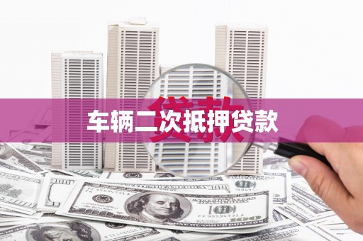 宜君车辆二次抵押贷款