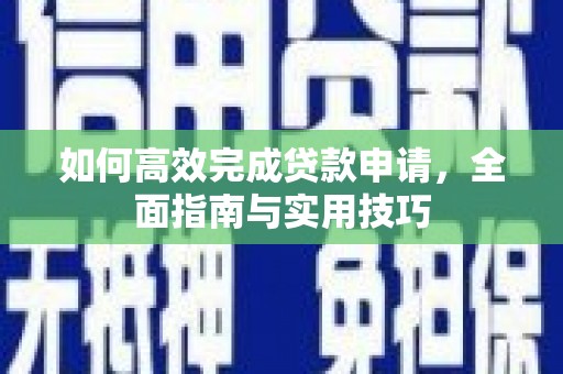 宜君如何高效完成贷款申请，全面指南与实用技巧