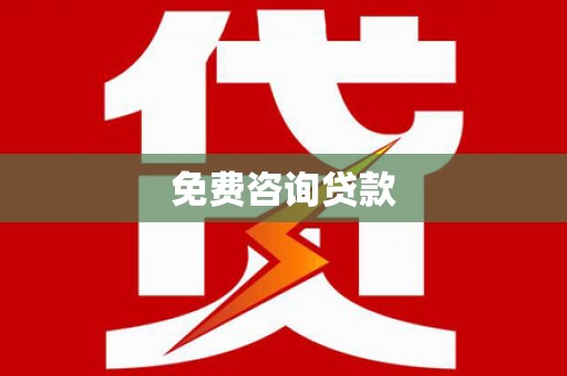 宜君免费咨询贷款