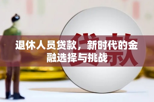 宜君退休人员贷款，新时代的金融选择与挑战