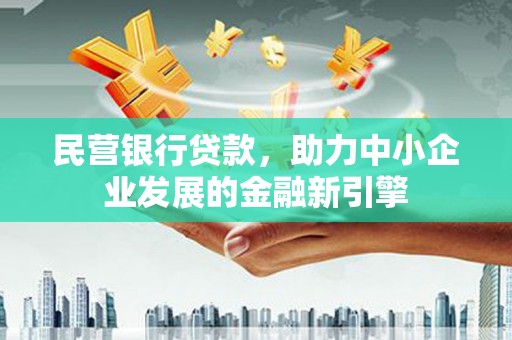 宜君民营银行贷款，助力中小企业发展的金融新引擎