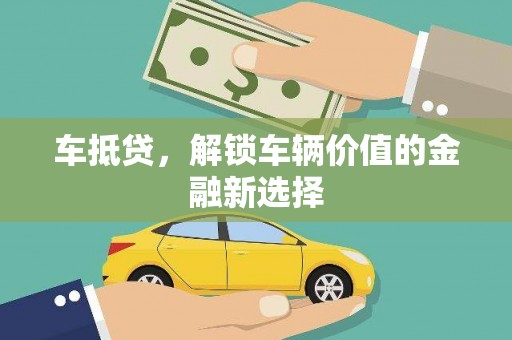 宜君车抵贷，解锁车辆价值的金融新选择