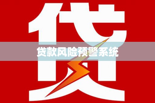 宜君贷款风险预警系统