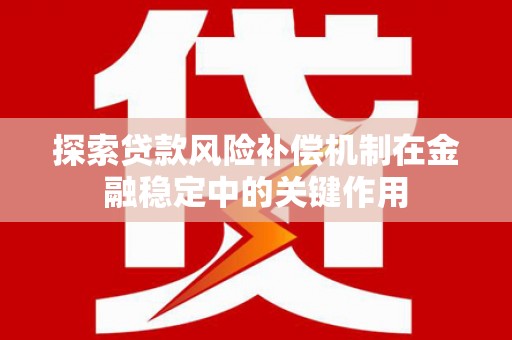 宜君探索贷款风险补偿机制在金融稳定中的关键作用