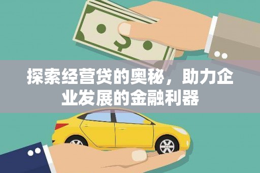宜君探索经营贷的奥秘，助力企业发展的金融利器
