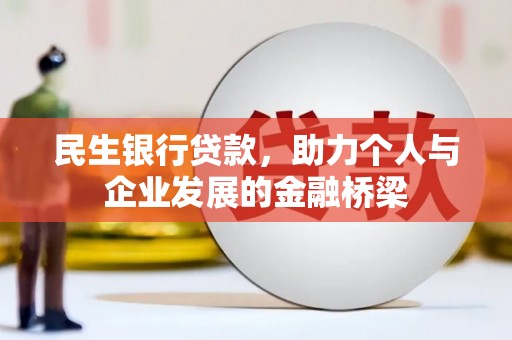 宜君民生银行贷款，助力个人与企业发展的金融桥梁