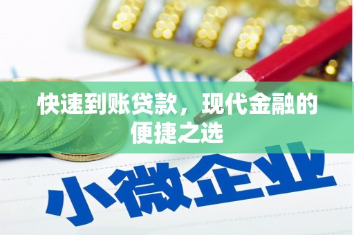 宜君快速到账贷款，现代金融的便捷之选