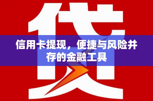 宜君信用卡提现，便捷与风险并存的金融工具