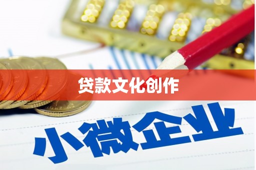 宜君贷款文化创作