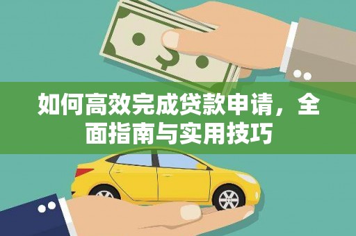 宜君如何高效完成贷款申请，全面指南与实用技巧