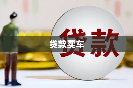宜君贷款买车