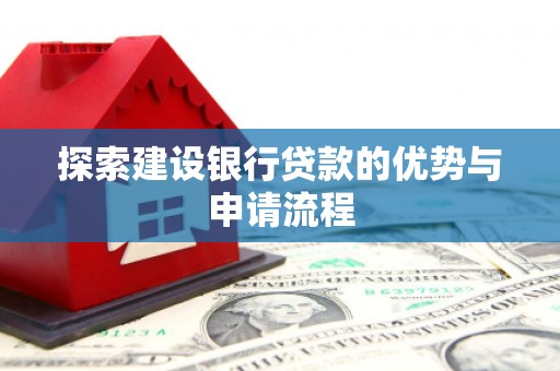 宜君探索建设银行贷款的优势与申请流程