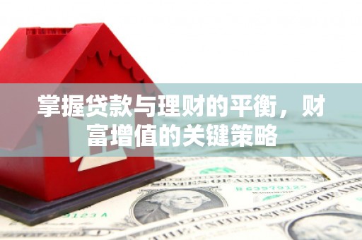 宜君掌握贷款与理财的平衡，财富增值的关键策略